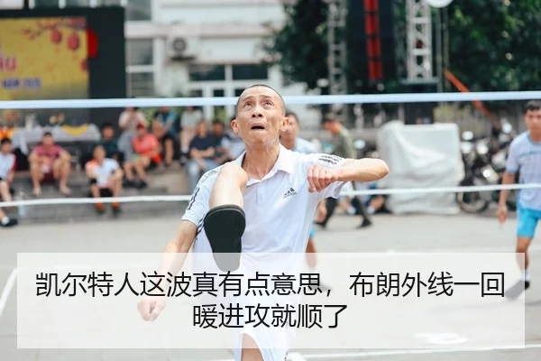 凯尔特人这波真有点意思，布朗外线一回暖进攻就顺了