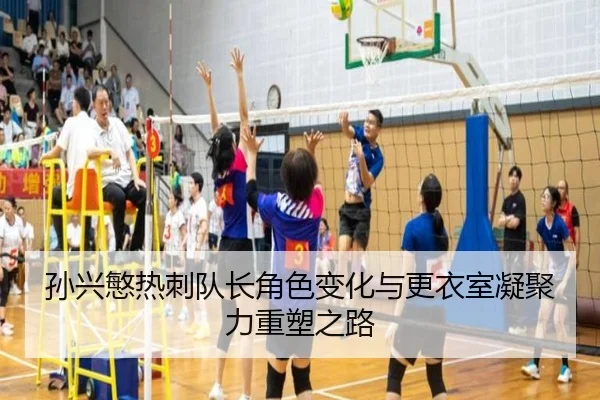 孙兴慜热刺队长角色变化与更衣室凝聚力重塑之路