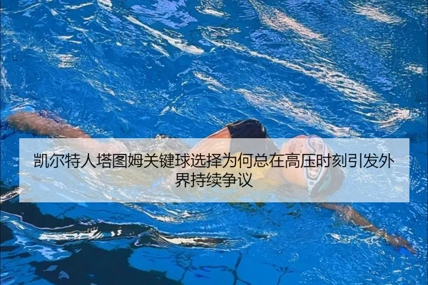 kai-er-te-ren-ta-tu-mu-guan-jian-qiu-xuan-ze-wei-he-zong-zai-gao-ya-shi-ke-yin-fa-wai-jie-chi-xu-zheng-yi-2-373.jpg