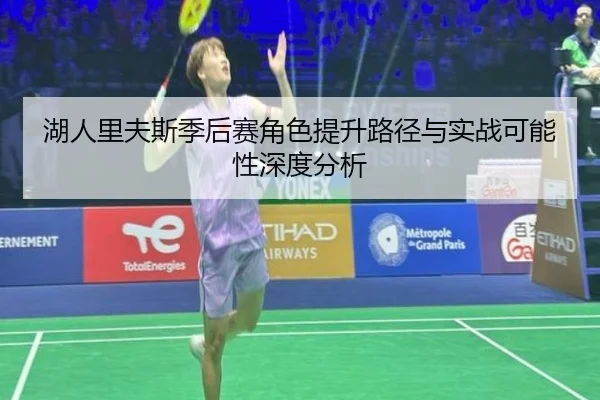湖人里夫斯季后赛角色提升路径与实战可能性深度分析