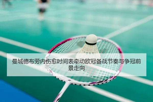 曼城德布劳内伤愈时间表牵动欧冠备战节奏与争冠前景走向