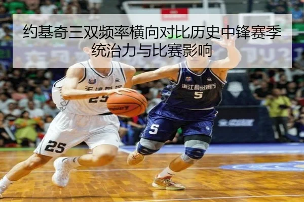 约基奇三双频率横向对比历史中锋赛季统治力与比赛影响